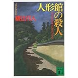 人形館の殺人 (講談社文庫)