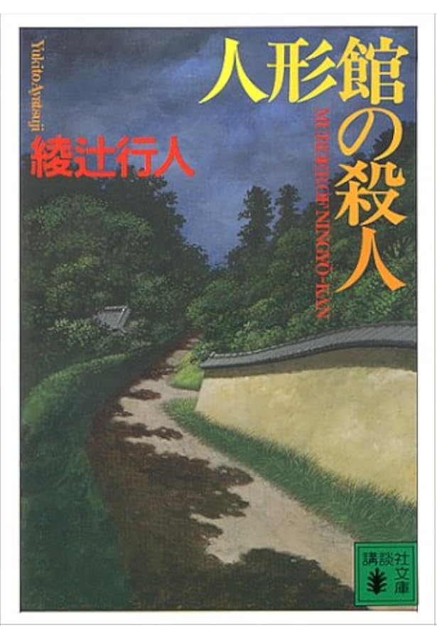 Amazon.co.jp: 奇面館の殺人 (講談社ノベルス アI- 12) : 綾辻 行人: 本