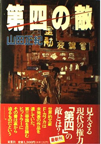 山田正紀:第四の敵