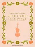 チェロ スタジオジブリ作品集 「風の谷のナウシカ」から「コクリコ坂から」まで