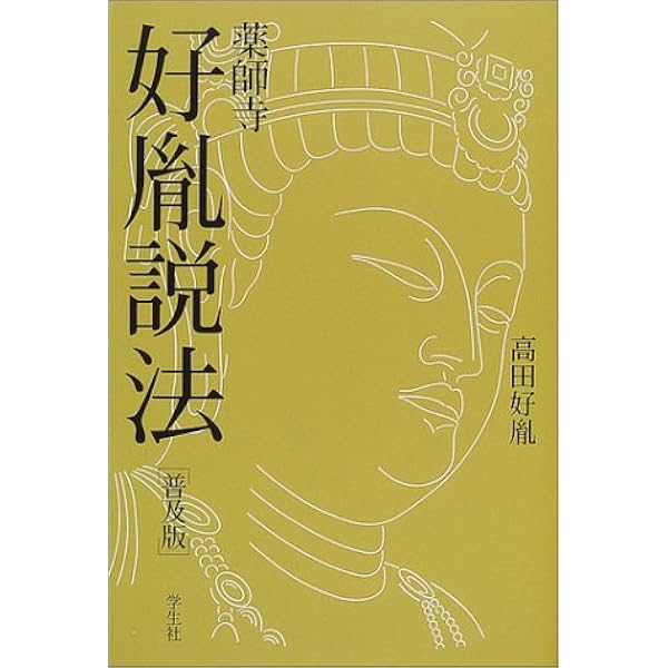 まごころ説法 (徳間文庫 た 28-10) | 高田 好胤 |本 | 通販 | Amazon
