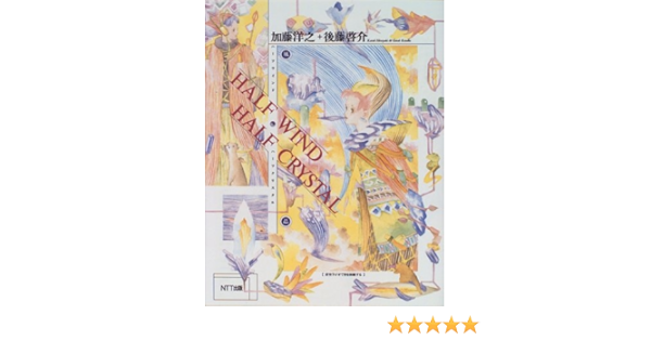 ハーフウインド ハーフクリスタル 風晶 洋之 加藤 啓介 後藤 本 通販 Amazon