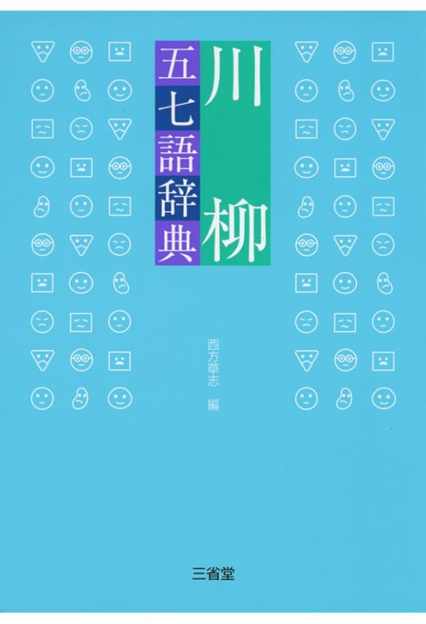 Amazon.co.jp: 五七語辞典 : 佛渕 健悟, 西方 草志: 本