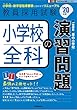 小学校全科の演習問題 (2020年度版 Twin Books完成シリーズ)