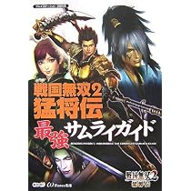 戦国無双2猛将伝 最強サムライガイド | ω-FORCE, ω-FORCE, ω-FORCE |本