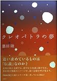 クレオパトラの夢