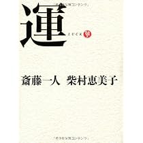 運 | 斎藤一人, 柴村恵美子 |本 | 通販 | Amazon