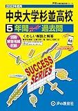 T23 中央大学杉並高等学校 2023年度用 5年間スーパー過去問 (声教の高校過去問シリーズ)