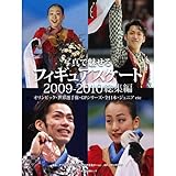 写真で魅せるフィギュアスケート2009ー2010総集編―オリンピック・世界選手権・GPシリーズ・全日本・ジ (日本文化出版ムック)