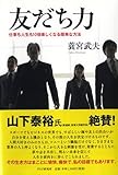 書評 友だち力 by 金次郎