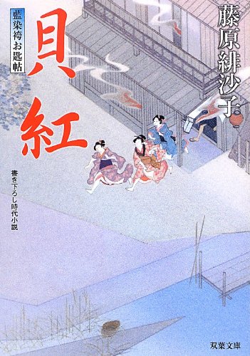藤原緋沙子:貝紅-藍染袴お匙帖(9) (双葉文庫)