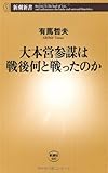 大本営参謀は戦後何と戦ったのか (新潮新書)