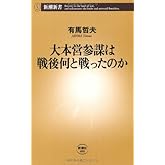 大本営参謀は戦後何と戦ったのか (新潮新書 400)