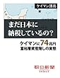 まだ日本に納税しているの？　ケイマンに７４兆円　富裕層資産隠しの実態 (朝日新聞デジタルSELECT)