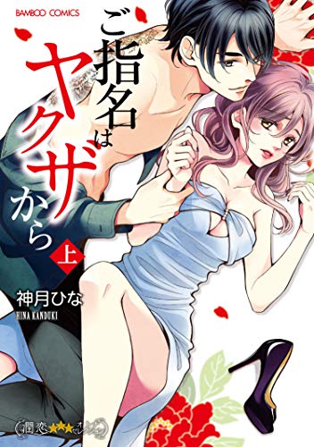 ご指名はヤクザから