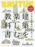 BRUTUS(ブルータス) 2017年 7/15号[建築を楽しむ教科書]