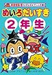 めいろだいすき2年生 (なぞなぞ&ゲーム王国)