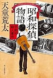昭和探偵物語 平和村殺人事件