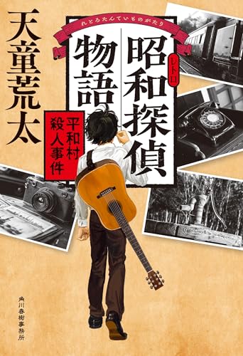 天童荒太:昭和探偵物語 平和村殺人事件