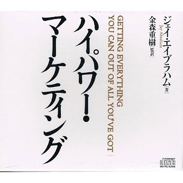 ハイパワーマーケティング Getting everything you can out of all you