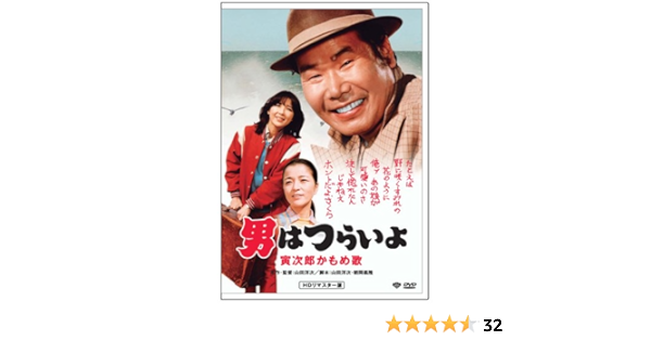 Amazon 男はつらいよ 寅次郎かもめ歌 Hdリマスター版 Dvd 映画