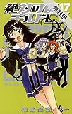 絶対可憐チルドレン（１７）【期間限定　無料お試し版】 (少年サンデーコミックス)