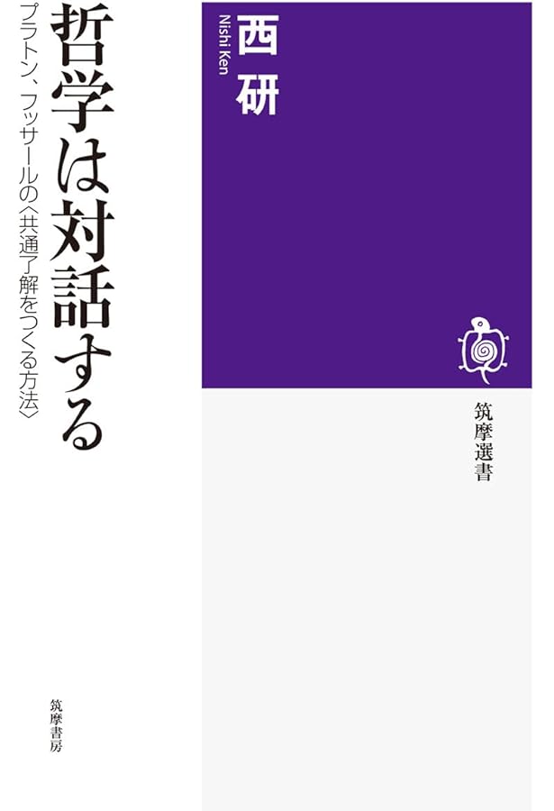 現象学とは何か: 哲学と学問を刷新する | 竹田青嗣, 西研 |本 | 通販
