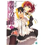聖剣の刀鍛冶 (#2) (MF文庫 J み 1-10)