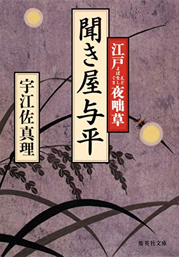宇江佐真理:聞き屋与平 江戸夜咄草 (集英社文庫)