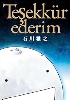 テシェキュルエデリム～ありがとう (モーニングコミックス)