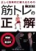 正しく効果的に鍛えるための筋トレの正解 正しく効果的に鍛えるための筋トレの正解