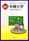 大学への橋渡し 有機化学