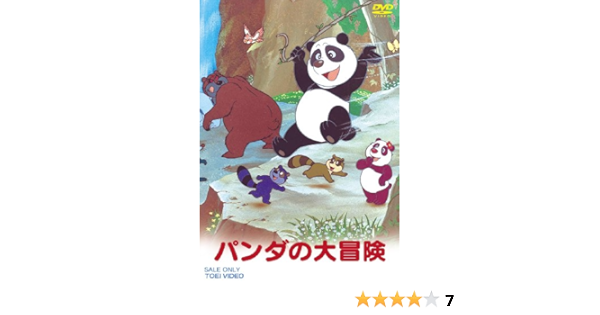 Amazon Co Jp パンダの大冒険 Dvd Dvd ブルーレイ 平井道子 太田淑子 増山江威子 芹川有吾 山浦弘靖