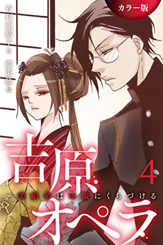 『吉原オペラ～美娼年は軍服にくちづける』4巻