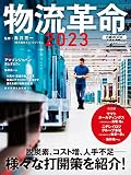 物流革命2023 (日経ムック)