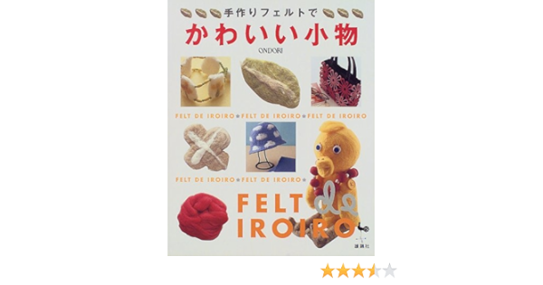 手作りフェルトでかわいい小物 本 通販 Amazon