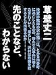 先のことなど、わからない