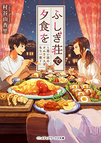 村谷由香里:ふしぎ荘で夕食を ~思い出のオムライスをもう一度~ (メディアワークス文庫)