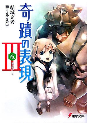 結城充考:奇蹟の表現〈3〉竜(ドラゴン) (電撃文庫)