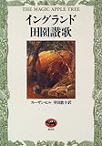 イングランド田園讃歌