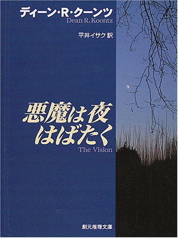 ディーン・R・クーンツ:悪魔は夜はばたく (創元推理文庫)