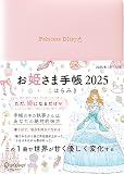 お姫さま手帳 2025 1月始まり B6版