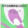 マツキーの私大別推薦英語の攻め方