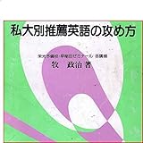 マツキーの私大別推薦英語の攻め方