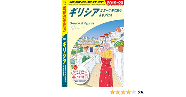 地球の歩き方 4 ギリシアとエーゲ海の島々 キプロス 19 地球の歩き方編集室 海外旅行 Kindleストア Amazon