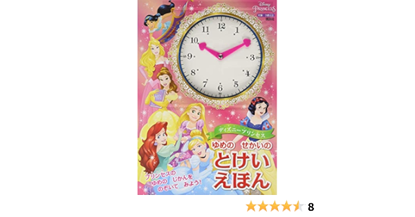 ディズニープリンセス ゆめの せかいの とけいえほん ディズニー幼児絵本 書籍 講談社 本 通販 Amazon