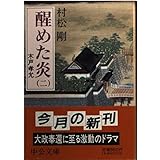 醒めた炎 2: 木戸孝允 (中公文庫 む 10-5)