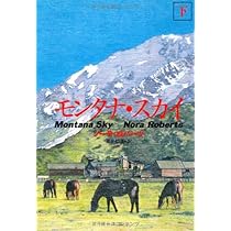 (未使用･未開封品)　モンタナ・スカイ(上) (扶桑社ロマンス) lok26k6 モンタナ・スカイ 上 (扶桑社ミステリー ロ 6-1) | ノーラ