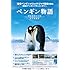 ペンギン物語（DVD）
