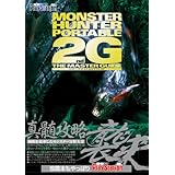 モンスターハンターポータブル 2nd G ザ・マスターガイド